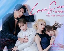 海洋之恋  爱之归处(全集)