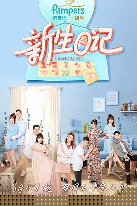 新生日记第一季