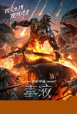 毒液：最后一舞